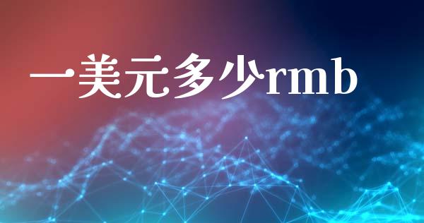 一美元多少rmb_https://www.gongyisiwang.com_股指期货交易手续费_第1张