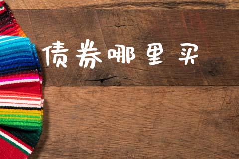 债券哪里买_https://www.gongyisiwang.com_广发期货手续费_第1张