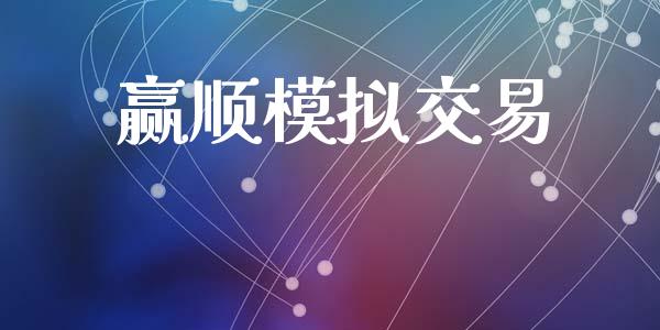 赢顺模拟交易_https://www.gongyisiwang.com_股指期货交易手续费_第1张