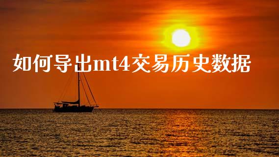 如何导出mt4交易历史数据_https://www.gongyisiwang.com_焦炭期货手续费_第1张