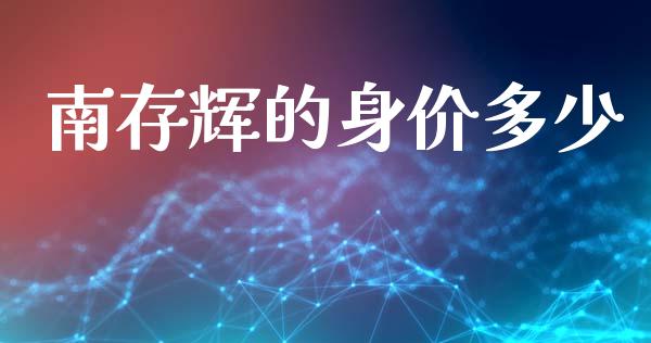南存辉的身价多少_https://www.gongyisiwang.com_道指_第1张