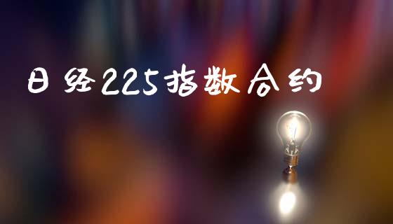 日经225指数合约_https://www.gongyisiwang.com_股指期货_第1张