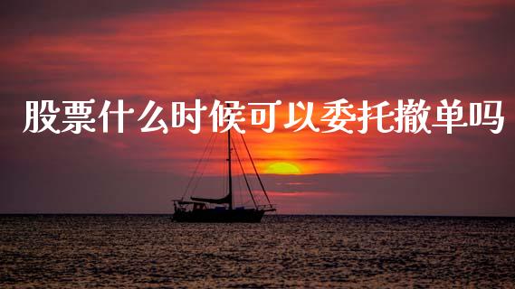 股票什么时候可以委托撤单吗_https://www.gongyisiwang.com_焦炭期货手续费_第1张
