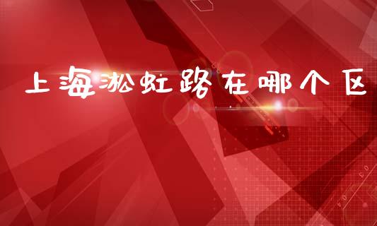 上海淞虹路在哪个区_https://www.gongyisiwang.com_原油期货_第1张