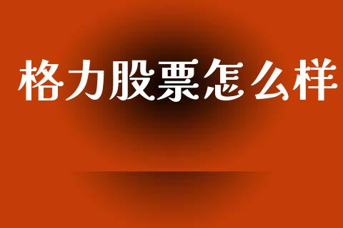 格力股票怎么样_https://www.gongyisiwang.com_焦炭期货手续费_第1张
