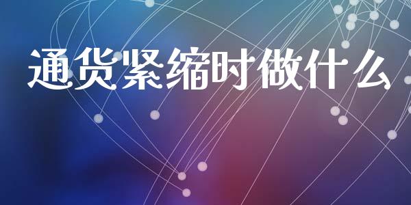 通货紧缩时做什么_https://www.gongyisiwang.com_期货公司手续费排名_第1张