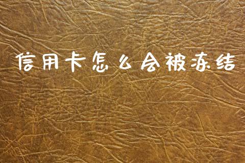 信用卡怎么会被冻结_https://www.gongyisiwang.com_恒指期货_第1张