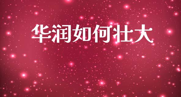 华润如何壮大_https://www.gongyisiwang.com_股指期货_第1张