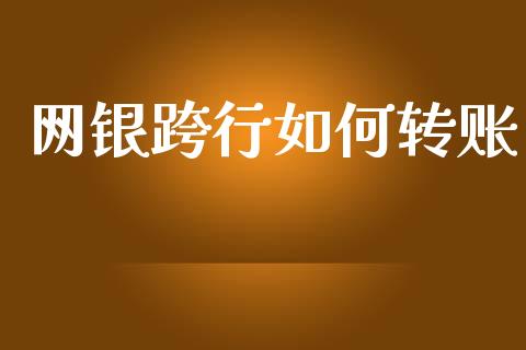 网银跨行如何转账_https://www.gongyisiwang.com_股指期货交易手续费_第1张