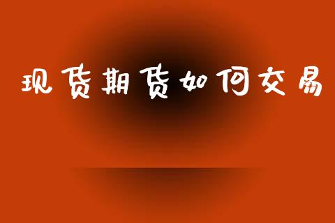 现货期货如何交易_https://www.gongyisiwang.com_股指期货_第1张