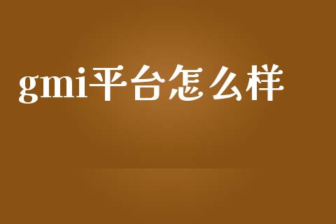 gmi平台怎么样_https://www.gongyisiwang.com_道指_第1张