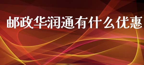 邮政华润通有什么优惠_https://www.gongyisiwang.com_期货公司手续费排名_第1张
