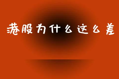 港股为什么这么差_https://www.gongyisiwang.com_股指期货交易手续费_第1张