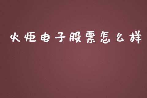 火炬电子股票怎么样_https://www.gongyisiwang.com_原油期货_第1张