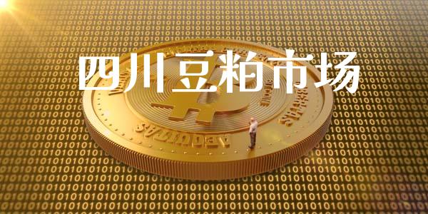四川豆粕市场_https://www.gongyisiwang.com_恒指期货_第1张