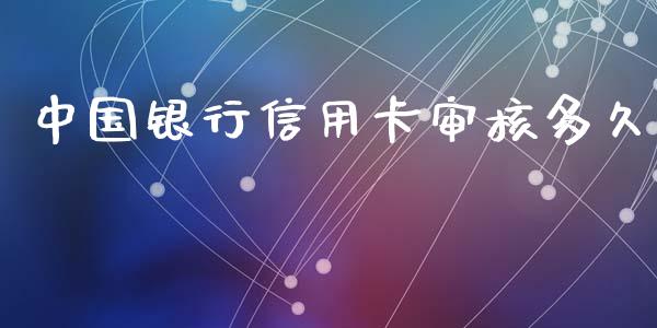 中国银行信用卡审核多久_https://www.gongyisiwang.com_期货公司手续费排名_第1张
