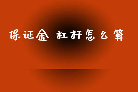 保证金 杠杆怎么算_https://www.gongyisiwang.com_道指_第1张