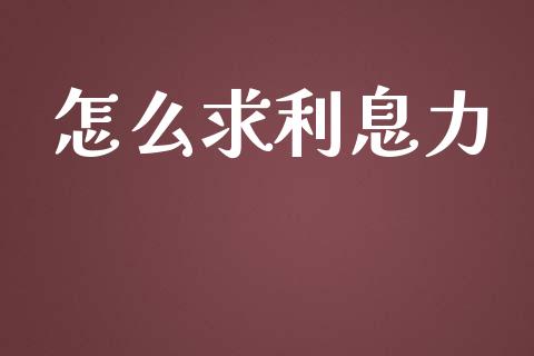 怎么求利息力_https://www.gongyisiwang.com_股指期货交易手续费_第1张