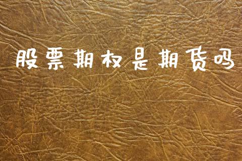 股票期权是期货吗_https://www.gongyisiwang.com_焦炭期货手续费_第1张