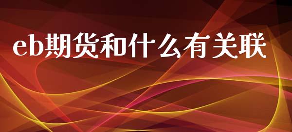 eb期货和什么有关联_https://www.gongyisiwang.com_道指_第1张
