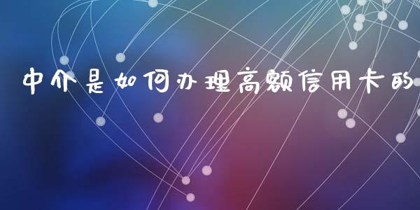 中介是如何办理高额信用卡的_https://www.gongyisiwang.com_恒指期货_第1张