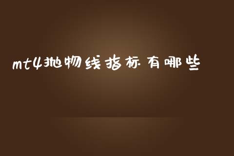mt4抛物线指标有哪些_https://www.gongyisiwang.com_恒指期货_第1张