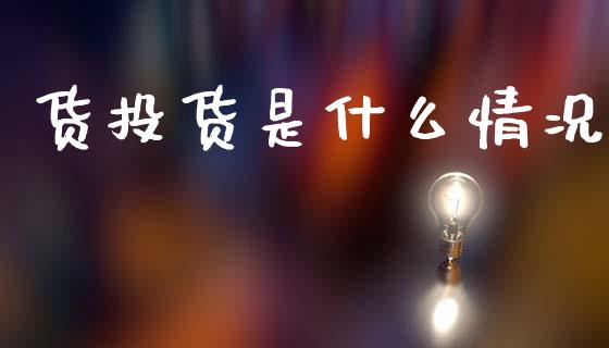 货投货是什么情况_恒指期货_第1张_股指期货交易手续费_广发期货手续费_期货公司手续费排名_焦炭期货手续费 货投货是什么情况_https://www.gongyisiwang.com_恒指期货_第1张