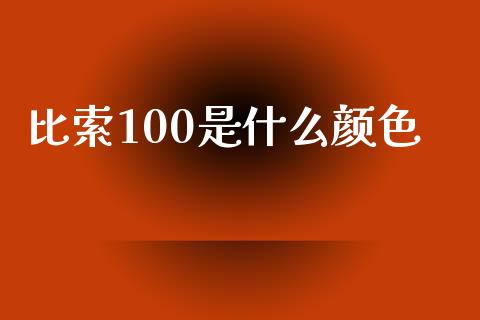 比索100是什么颜色_https://www.gongyisiwang.com_广发期货手续费_第1张