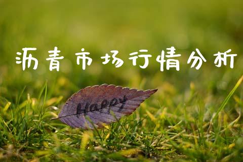 沥青市场行情分析_https://www.gongyisiwang.com_道指_第1张
