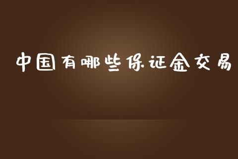 中国有哪些保证金交易_https://www.gongyisiwang.com_期货公司手续费排名_第1张