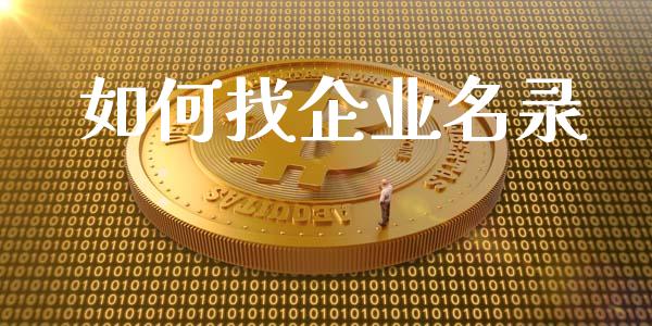 如何找企业名录_https://www.gongyisiwang.com_广发期货手续费_第1张