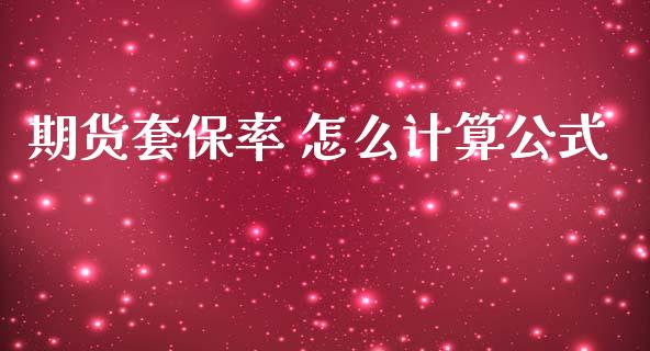 期货套保率 怎么计算公式_https://www.gongyisiwang.com_恒指期货_第1张