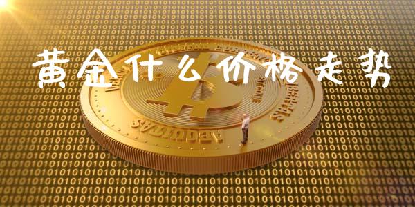 黄金什么价格走势_https://www.gongyisiwang.com_原油期货_第1张