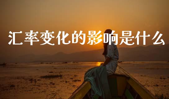 汇率变化的影响是什么_https://www.gongyisiwang.com_期货公司手续费排名_第1张