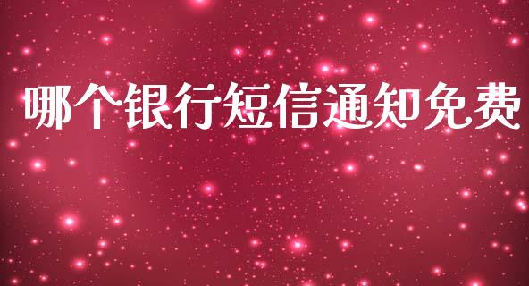 哪个银行短信通知免费_https://www.gongyisiwang.com_道指_第1张