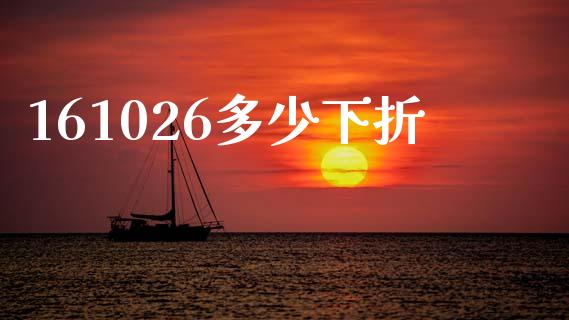 161026多少下折_https://www.gongyisiwang.com_道指_第1张