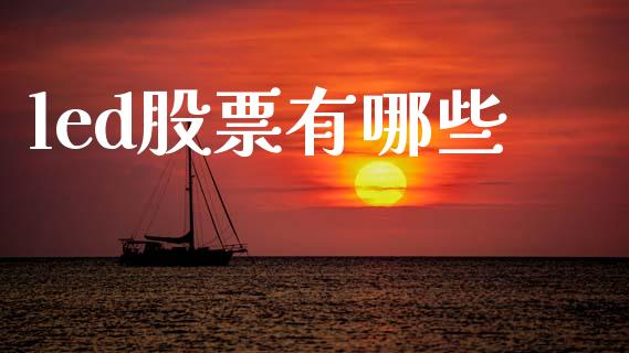 led股票有哪些_https://www.gongyisiwang.com_股指期货_第1张