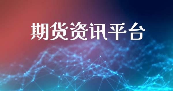 期货资讯平台_https://www.gongyisiwang.com_期货公司手续费排名_第1张