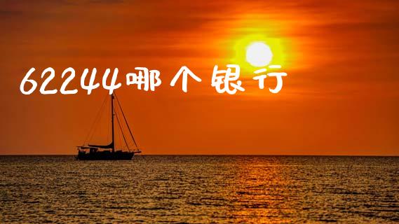 62244哪个银行_https://www.gongyisiwang.com_股指期货交易手续费_第1张