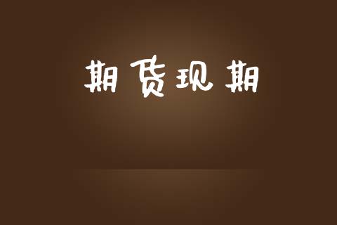 期货现期_https://www.gongyisiwang.com_期货公司手续费排名_第1张