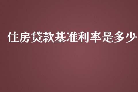 住房贷款基准利率是多少_https://www.gongyisiwang.com_期货公司手续费排名_第1张