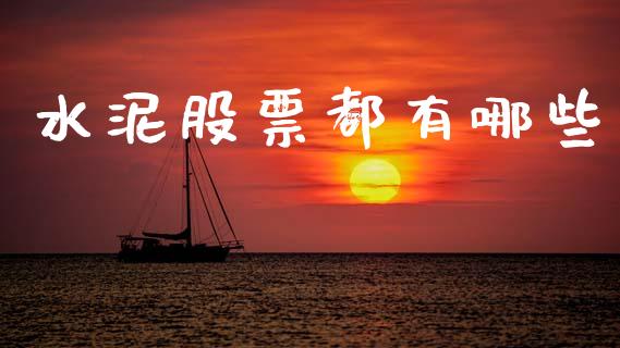 水泥股票都有哪些_https://www.gongyisiwang.com_原油期货_第1张