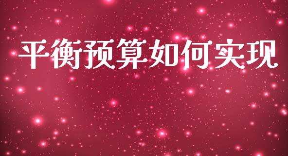 平衡预算如何实现_https://www.gongyisiwang.com_道指_第1张