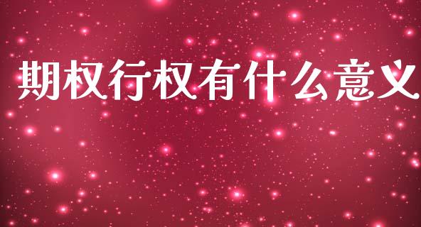 期权行权有什么意义_https://www.gongyisiwang.com_恒指期货_第1张