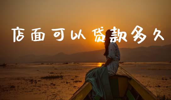 店面可以贷款多久_https://www.gongyisiwang.com_股指期货_第1张