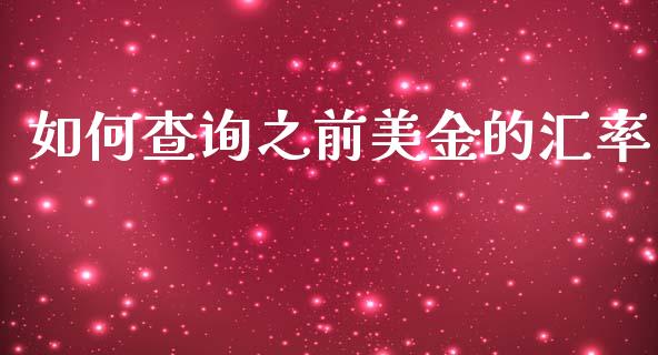 如何查询之前美金的汇率_https://www.gongyisiwang.com_原油期货_第1张