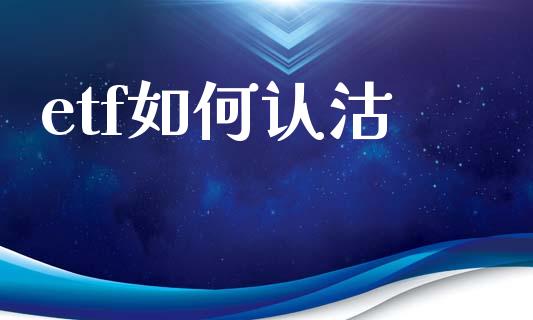 etf如何认沽_https://www.gongyisiwang.com_道指_第1张