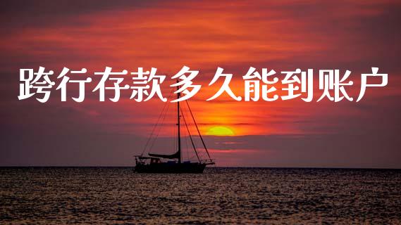 跨行存款多久能到账户_https://www.gongyisiwang.com_股指期货交易手续费_第1张