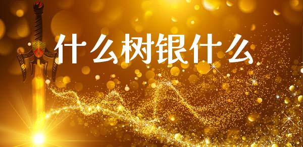 什么树银什么_https://www.gongyisiwang.com_恒指期货_第1张