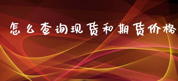 怎么查询现货和期货价格_https://www.gongyisiwang.com_道指_第1张
